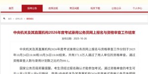 2026国考报名审核通过人数有多少？