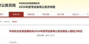 2026国考报名人数较少职位有哪些（附岗位表）