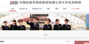 2026年国铁济南局招聘毕业生报名时间+入口