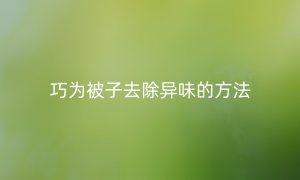 巧为被子去除异味的方法
