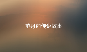 范丹的传说故事