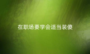 在职场要学会适当装傻