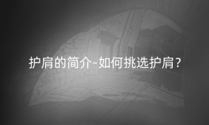 护肩的简介-如何挑选护肩？