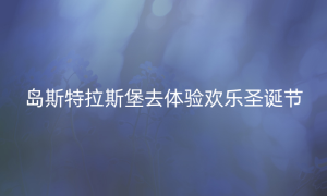 岛斯特拉斯堡去体验欢乐圣诞节