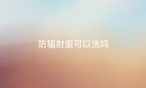 防辐射服可以洗吗