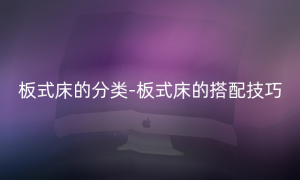 板式床的分类-板式床的搭配技巧