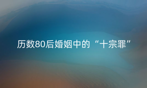 历数80后婚姻中的“十宗罪”