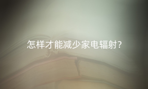 怎样才能减少家电辐射？