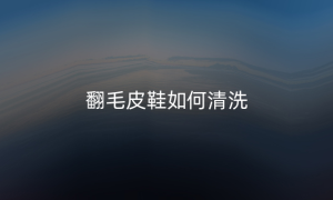 翻毛皮鞋如何清洗